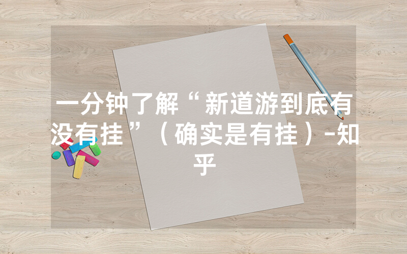 一分钟了解“新道游到底有没有挂”（确实是有挂）-知乎