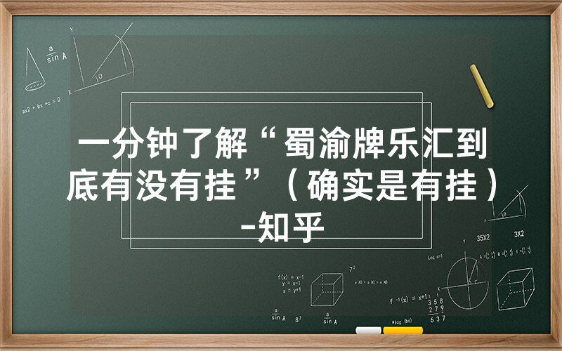 一分钟了解“蜀渝牌乐汇到底有没有挂”（确实是有挂）-知乎