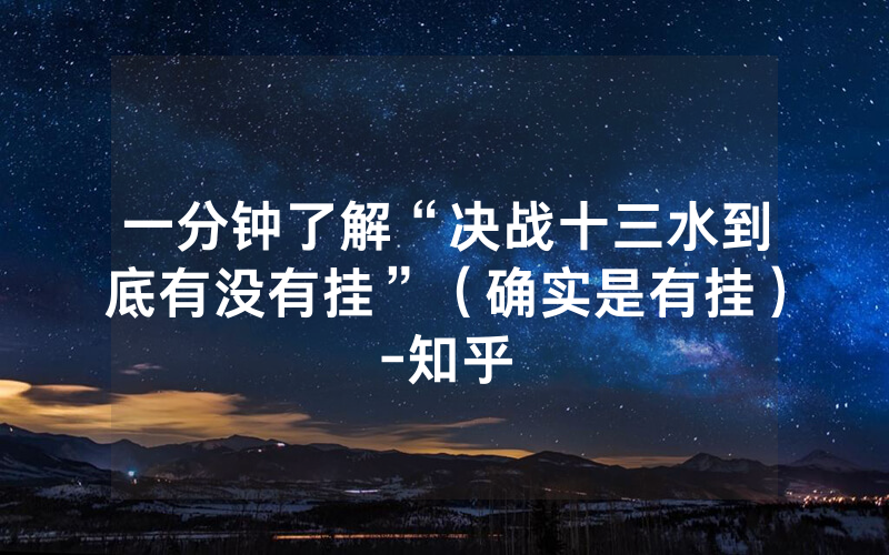 一分钟了解“决战十三水到底有没有挂”（确实是有挂）-知乎