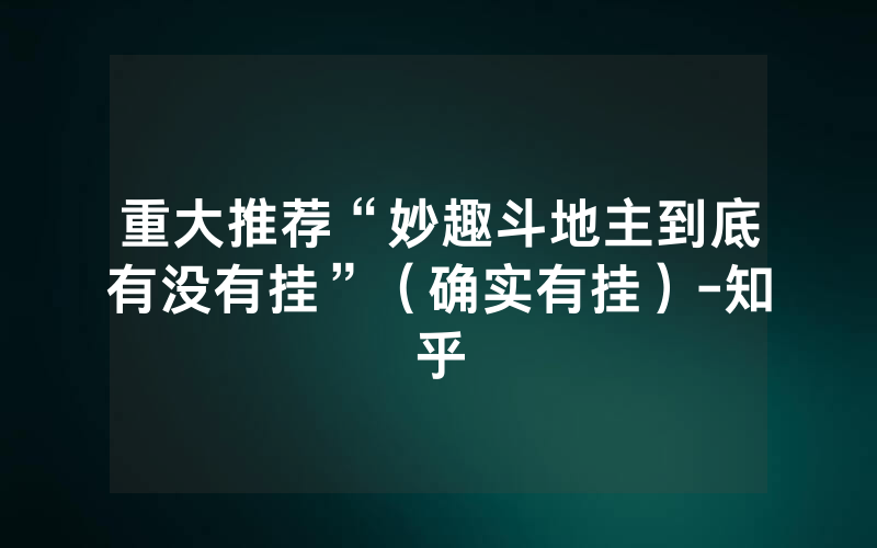 重大推荐“妙趣斗地主到底有没有挂”（确实有挂）-知乎