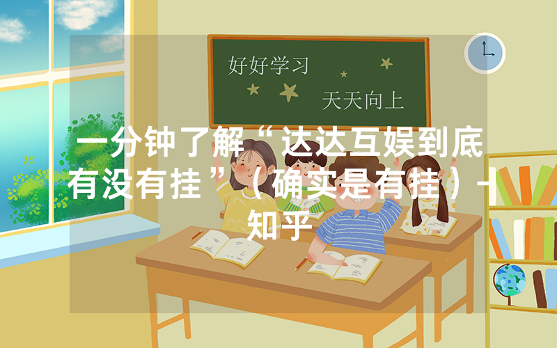 一分钟了解“达达互娱到底有没有挂”（确实是有挂）-知乎