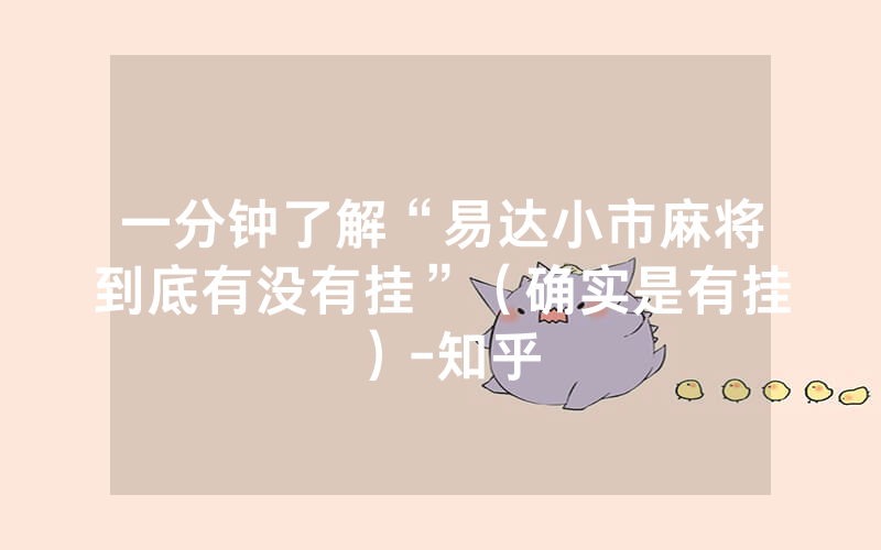 一分钟了解“易达小市麻将到底有没有挂”（确实是有挂）-知乎