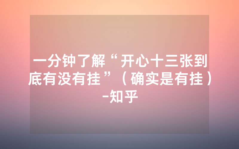 一分钟了解“开心十三张到底有没有挂”（确实是有挂）-知乎