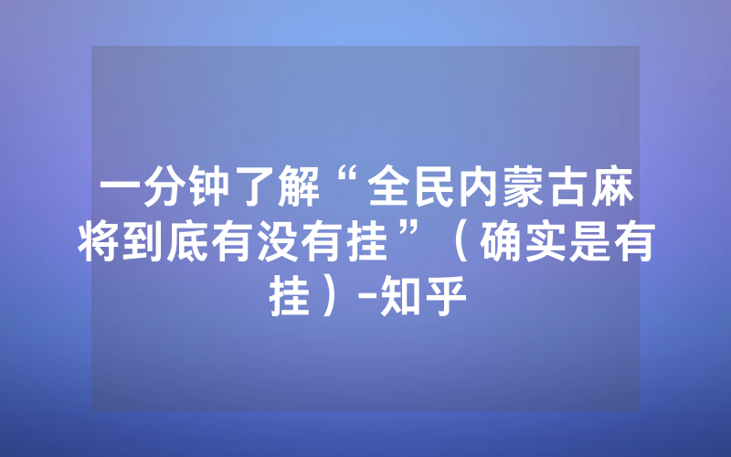 一分钟了解“全民内蒙古麻将到底有没有挂”（确实是有挂）-知乎
