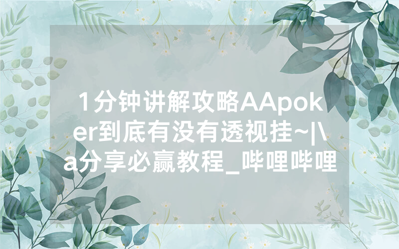 1分钟讲解攻略AApoker到底有没有透视挂~|\a分享必赢教程_哔哩哔哩
