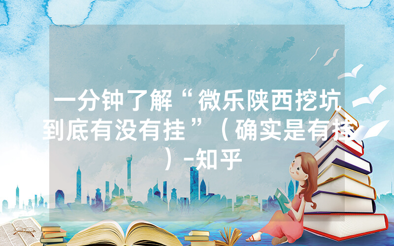 一分钟了解“微乐陕西挖坑到底有没有挂”（确实是有挂）-知乎