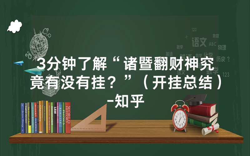 3分钟了解“诸暨翻财神究竟有没有挂？”（开挂总结）-知乎