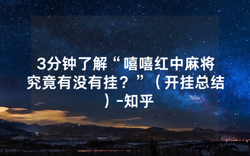 3分钟了解“嘻嘻红中麻将究竟有没有挂？”（开挂总结）-知乎
