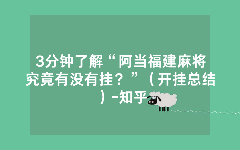 3分钟了解“阿当福建麻将究竟有没有挂？”（开挂总结）-知乎