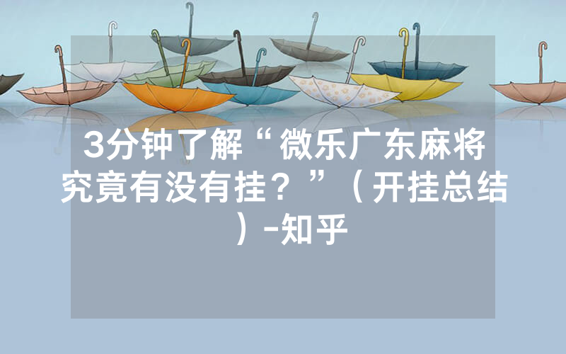 3分钟了解“微乐广东麻将究竟有没有挂？”（开挂总结）-知乎