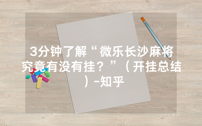 3分钟了解“微乐长沙麻将究竟有没有挂？”（开挂总结）-知乎