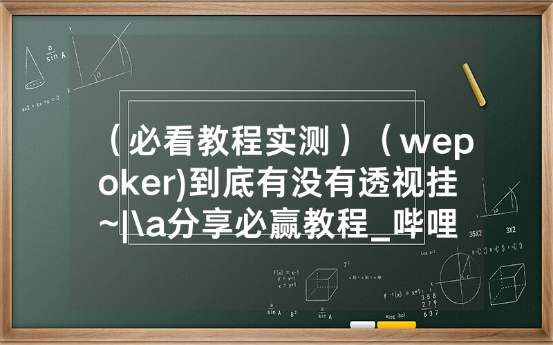 （必看教程实测）（wepoker)到底有没有透视挂~|\a分享必赢教程_哔哩哔哩