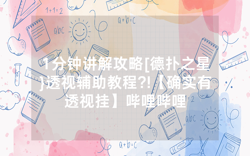 1分钟讲解攻略[德扑之星}透视辅助教程?!【确实有透视挂】哔哩哔哩