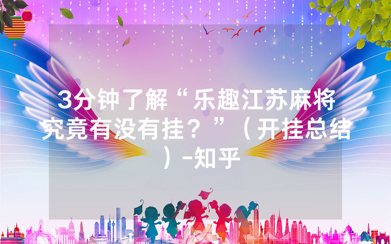 3分钟了解“乐趣江苏麻将究竟有没有挂？”（开挂总结）-知乎