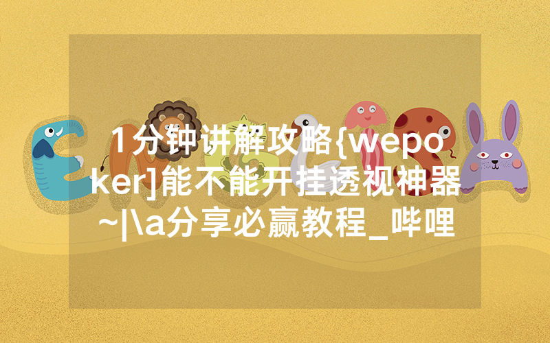 1分钟讲解攻略{wepoker]能不能开挂透视神器~|\a分享必赢教程_哔哩哔哩