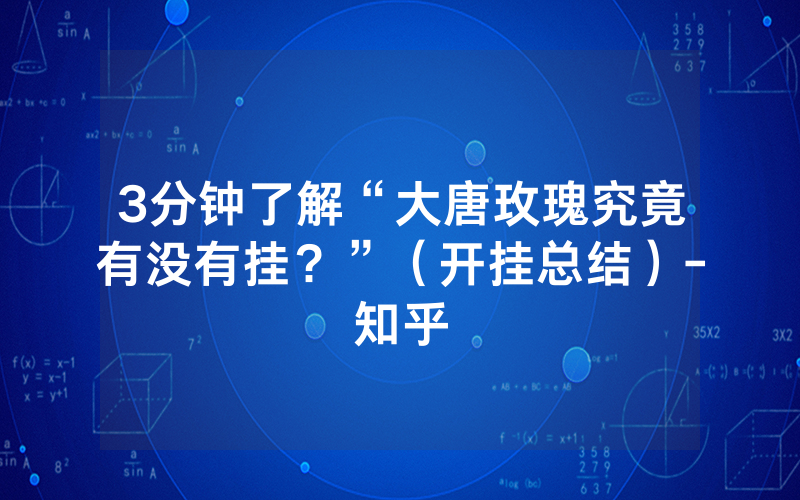 3分钟了解“大唐玫瑰究竟有没有挂？”（开挂总结）-知乎