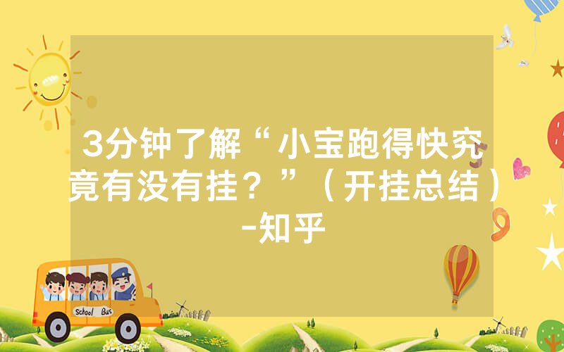 3分钟了解“小宝跑得快究竟有没有挂？”（开挂总结）-知乎