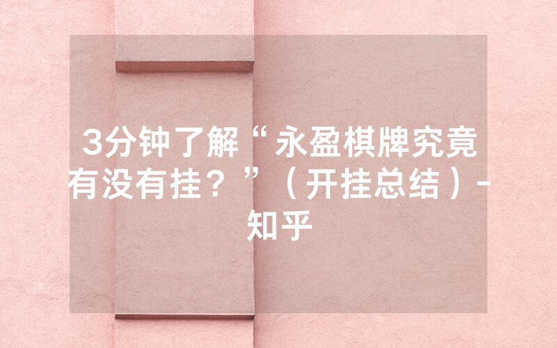 3分钟了解“永盈棋牌究竟有没有挂？”（开挂总结）-知乎