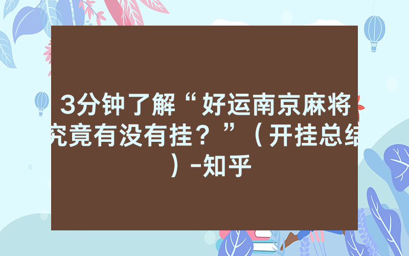 3分钟了解“好运南京麻将究竟有没有挂？”（开挂总结）-知乎