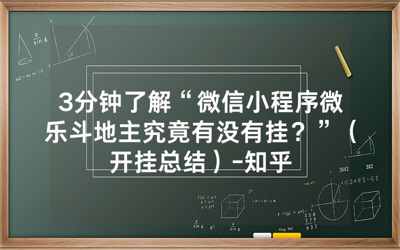 3分钟了解“微信小程序微乐斗地主究竟有没有挂？”（开挂总结）-知乎