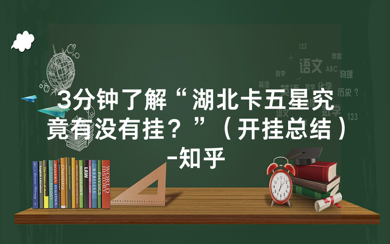 3分钟了解“湖北卡五星究竟有没有挂？”（开挂总结）-知乎