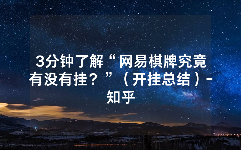 3分钟了解“网易棋牌究竟有没有挂？”（开挂总结）-知乎