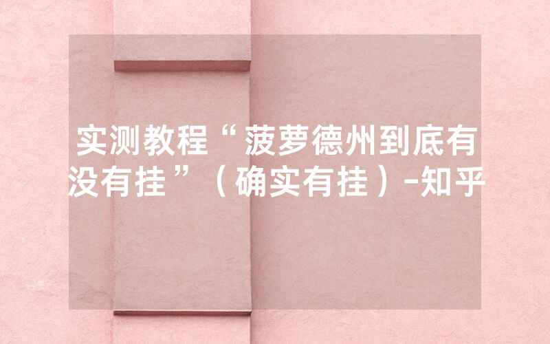 实测教程“菠萝德州到底有没有挂”（确实有挂）-知乎