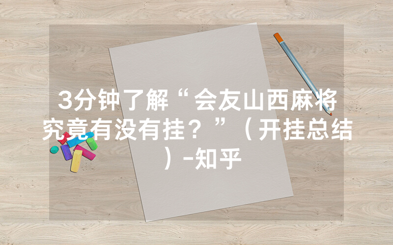3分钟了解“会友山西麻将究竟有没有挂？”（开挂总结）-知乎