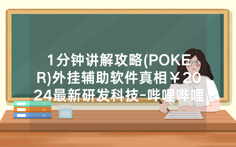 1分钟讲解攻略(POKER)外挂辅助软件真相￥2024最新研发科技-哔哩哔哩