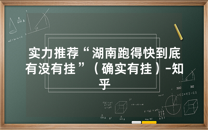 实力推荐“湖南跑得快到底有没有挂”（确实有挂）-知乎