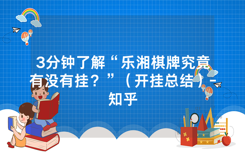 3分钟了解“乐湘棋牌究竟有没有挂？”（开挂总结）-知乎