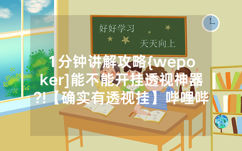 1分钟讲解攻略{wepoker]能不能开挂透视神器?!【确实有透视挂】哔哩哔哩
