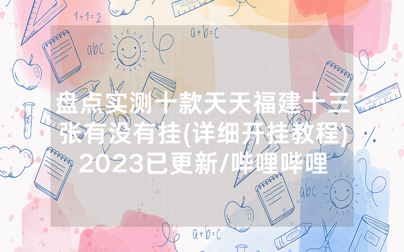 盘点实测十款天天福建十三张有没有挂(详细开挂教程)2023已更新/哔哩哔哩