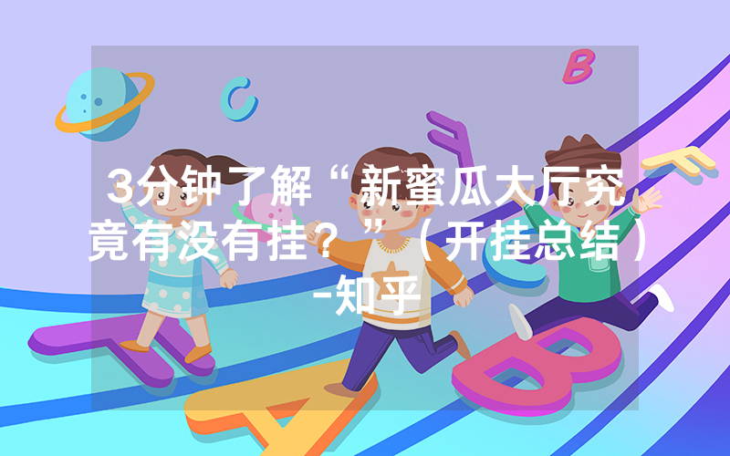 3分钟了解“新蜜瓜大厅究竟有没有挂？”（开挂总结）-知乎