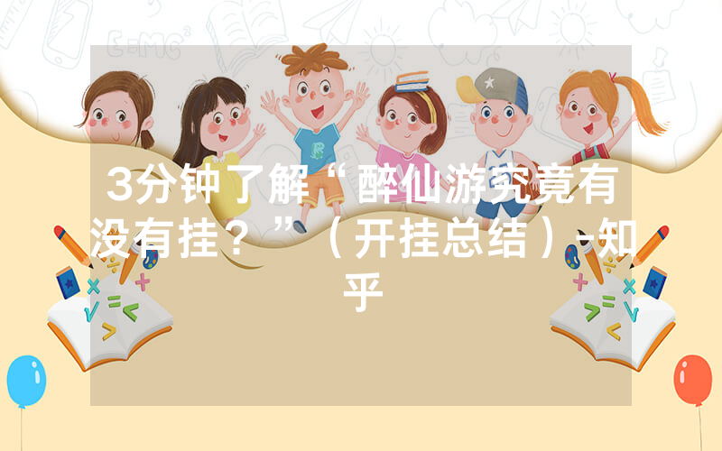 3分钟了解“醉仙游究竟有没有挂？”（开挂总结）-知乎