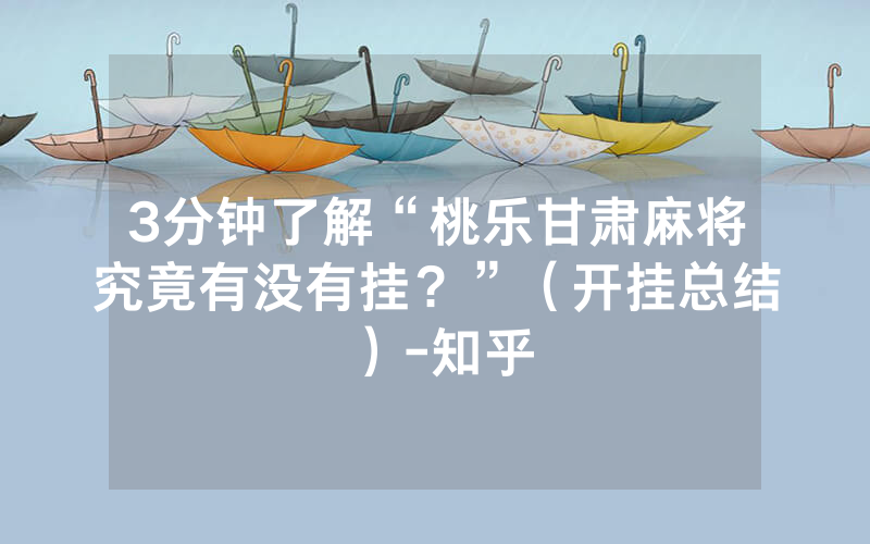 3分钟了解“桃乐甘肃麻将究竟有没有挂？”（开挂总结）-知乎