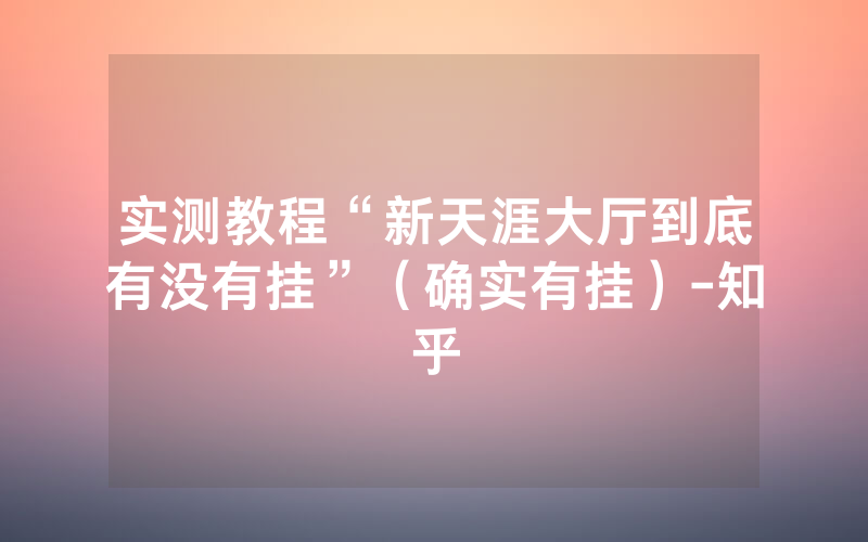 实测教程“新天涯大厅到底有没有挂”（确实有挂）-知乎