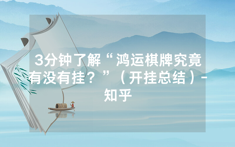 3分钟了解“鸿运棋牌究竟有没有挂？”（开挂总结）-知乎