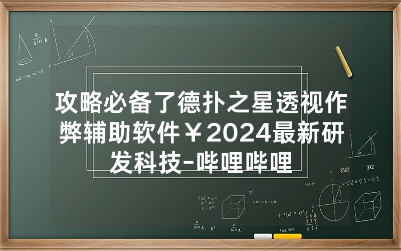 攻略必备了德扑之星透视作弊辅助软件￥2024最新研发科技-哔哩哔哩