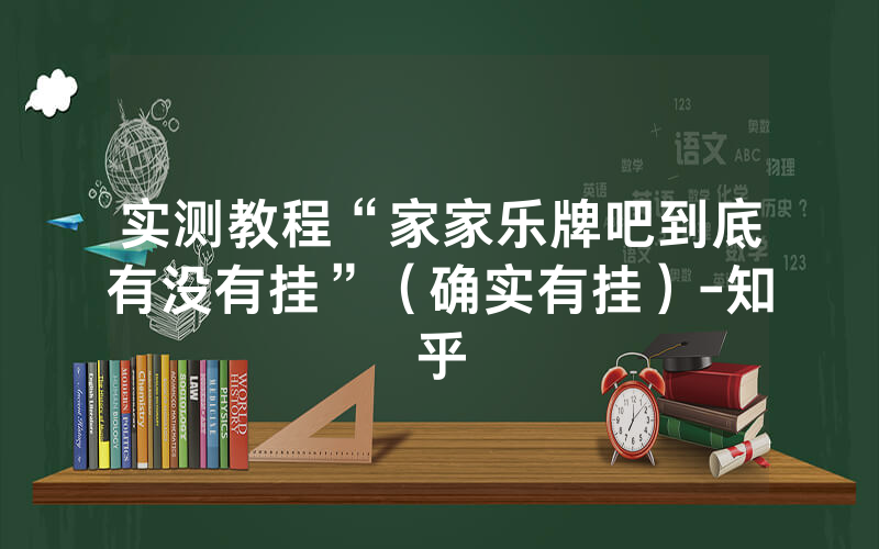 实测教程“家家乐牌吧到底有没有挂”（确实有挂）-知乎