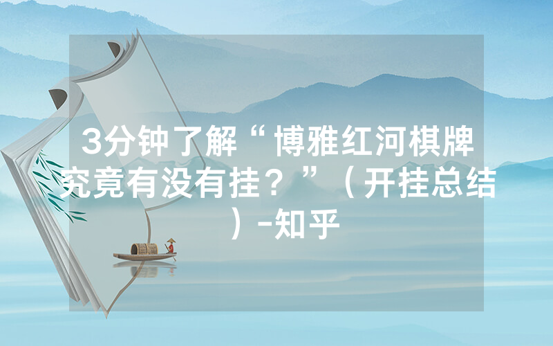 3分钟了解“博雅红河棋牌究竟有没有挂？”（开挂总结）-知乎
