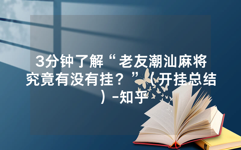 3分钟了解“老友潮汕麻将究竟有没有挂？”（开挂总结）-知乎