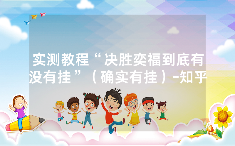 实测教程“决胜奕福到底有没有挂”（确实有挂）-知乎