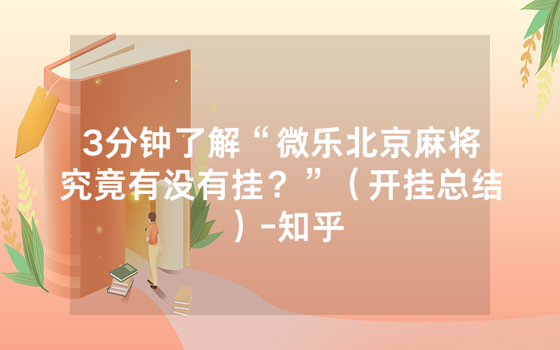3分钟了解“微乐北京麻将究竟有没有挂？”（开挂总结）-知乎