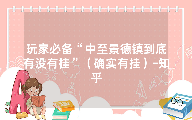 玩家必备“中至景德镇到底有没有挂”（确实有挂）-知乎