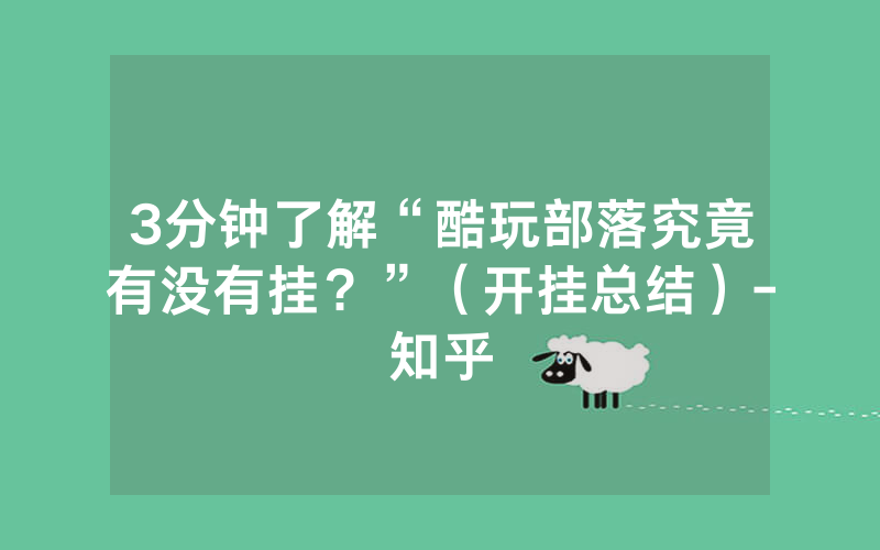 3分钟了解“酷玩部落究竟有没有挂？”（开挂总结）-知乎