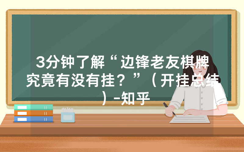 3分钟了解“边锋老友棋牌究竟有没有挂？”（开挂总结）-知乎