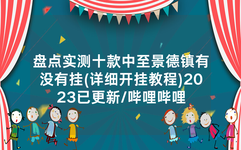 盘点实测十款中至景德镇有没有挂(详细开挂教程)2023已更新/哔哩哔哩