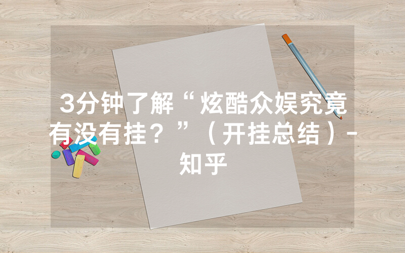 3分钟了解“炫酷众娱究竟有没有挂？”（开挂总结）-知乎