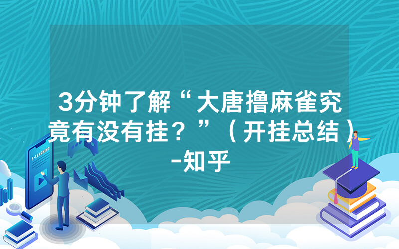 3分钟了解“大唐撸麻雀究竟有没有挂？”（开挂总结）-知乎
